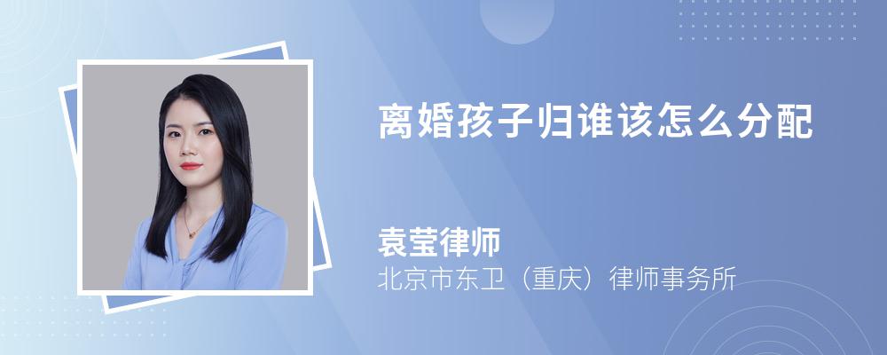 离婚孩子归谁该怎么分配