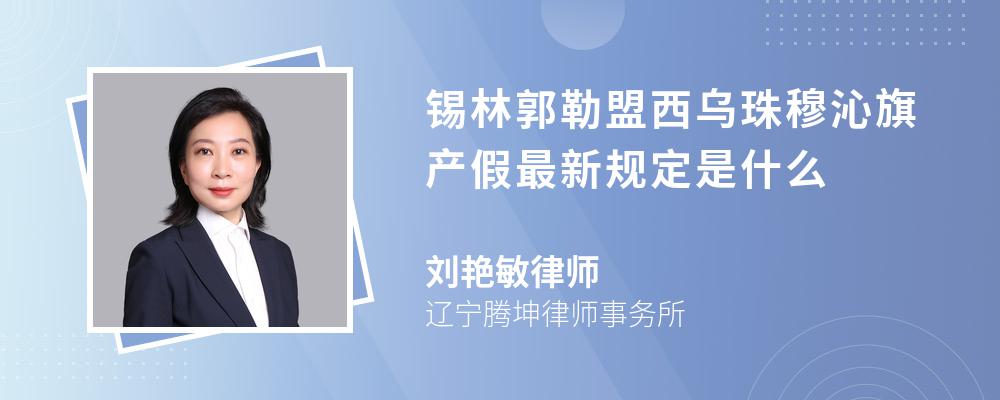 锡林郭勒盟西乌珠穆沁旗产假最新规定是什么