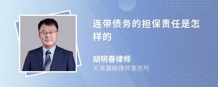 连带债务的担保责任是怎样的