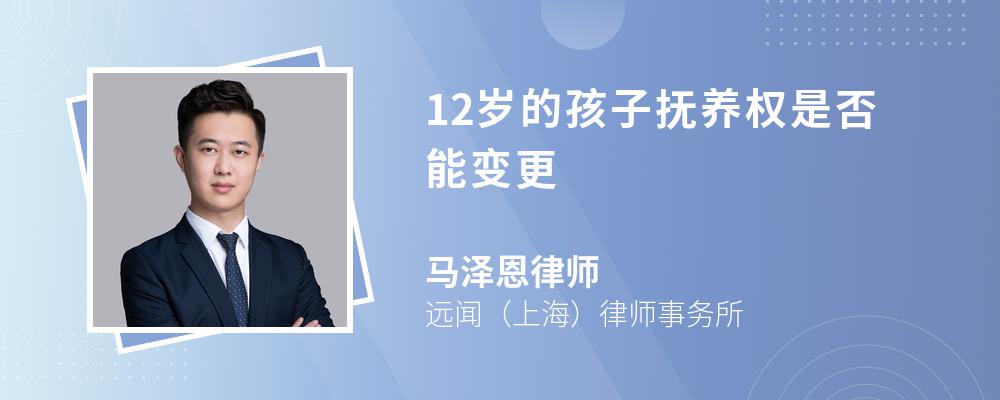 律師解答夫妻可以變更12歲孩子的撫養權.根據相關法律規定,離婚後.