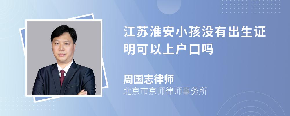 江蘇淮安小孩沒有出生證明可以上戶口嗎