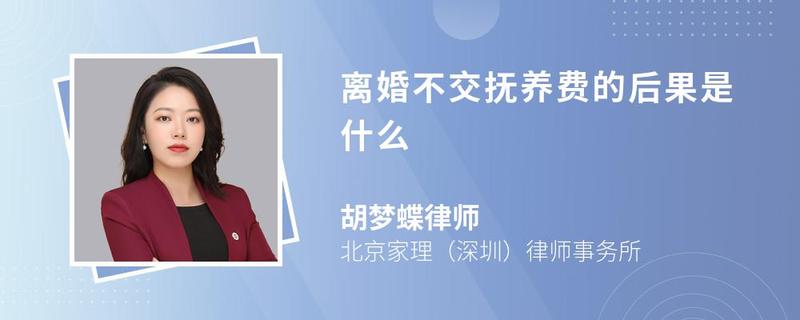 离婚不交抚养费的后果是什么