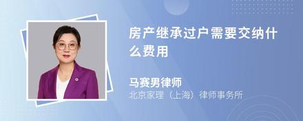 房产继承过户需要交纳什么费用