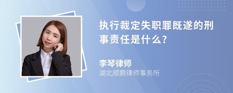 执行裁定失职罪既遂的刑事责任是什么?