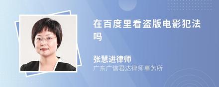 在百度里看盗版电影犯法吗