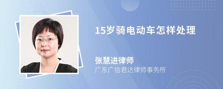 15岁骑电动车怎样处理