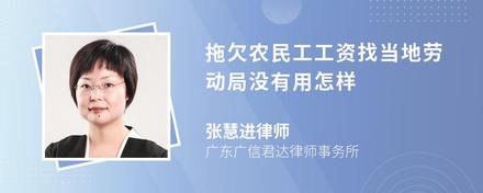 拖欠农民工工资找当地劳动局没有用怎样