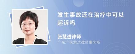 发生事故还在治疗中可以起诉吗