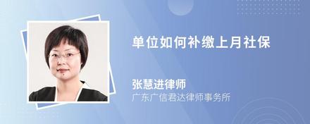 单位如何补缴上月社保