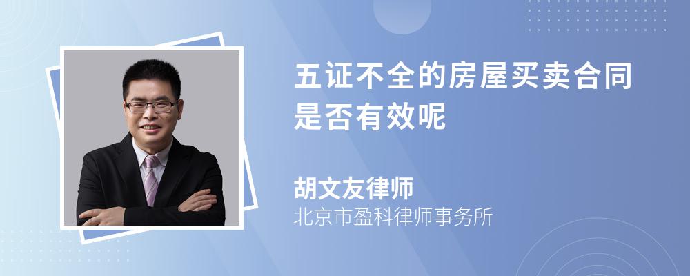 五證包括國有土地使用權證,建設用地規劃許可證,建設工程規劃許可證