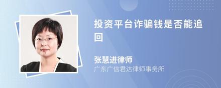 投资平台诈骗钱是否能追回