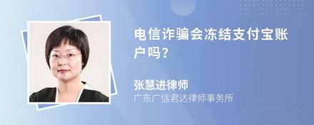 电信诈骗会冻结支付宝账户吗？