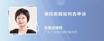 保险拒赔如何去申诉