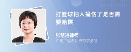 打篮球把人撞伤了是否需要赔偿