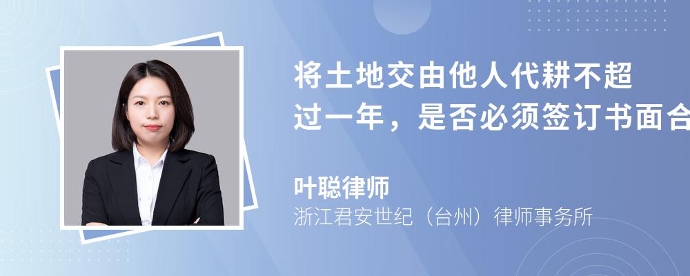 将土地交由他人代耕不超过一年，是否必须签订书面合同