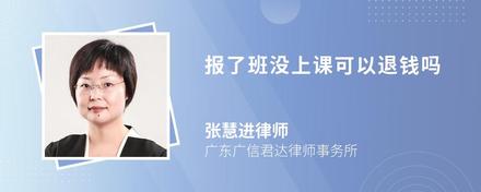 报了班没上课可以退钱吗