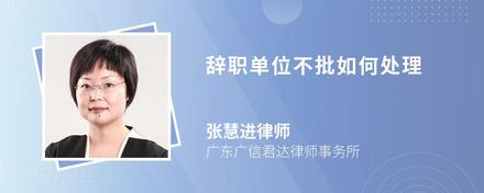 辞职单位不批如何处理