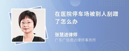 在医院停车场被别人刮蹭了怎么办