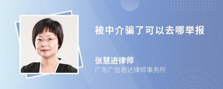 被中介骗了可以去哪举报