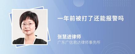 一年前被打了还能报警吗