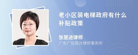 老小区装电梯政府有什么补贴政策