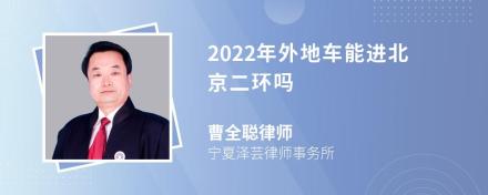 2022年外地车能进北京二环吗