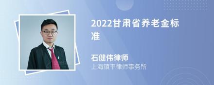 2022甘肃省养老金标准