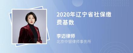 2020年辽宁省社保缴费基数