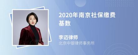 2020年南京社保缴费基数