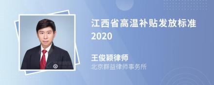 江西省高温补贴发放标准2020