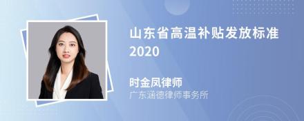 山东省高温补贴发放标准2020