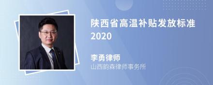 陕西省高温补贴发放标准2020