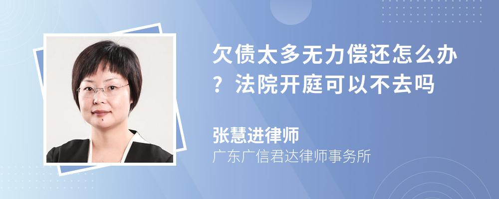 欠債太多無力償還怎麼辦?法院開庭可以不去嗎