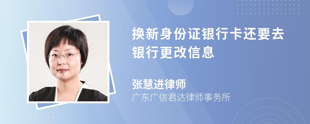 換新身份證銀行卡還要去銀行更改信息