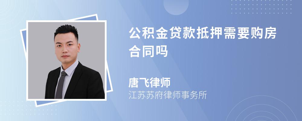 公积金贷款抵押需要购房合同吗