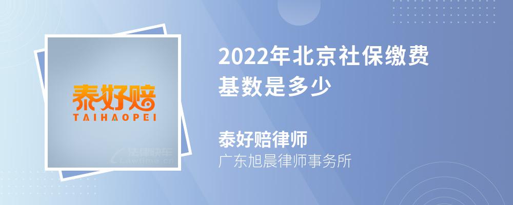 2022年北京社保缴费基数是多少