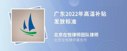 广东2022年高温补贴发放标准
