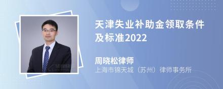 天津失业补助金领取条件及标准2022