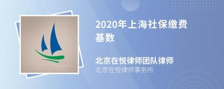 2020年上海社保缴费基数