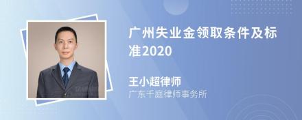 广州失业金领取条件及标准2020