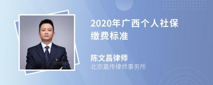 2020年广西个人社保缴费标准