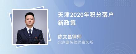 天津2020年积分落户新政策