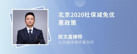 北京2020社保减免优惠政策