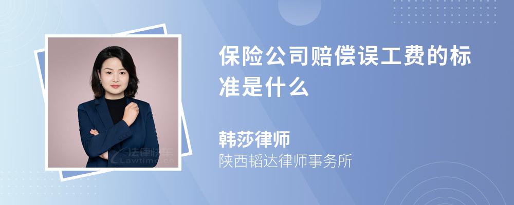 保险公司赔偿误工费的标准是什么