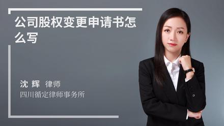 公司股权变更申请书怎么写