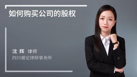 如何购买公司的股权