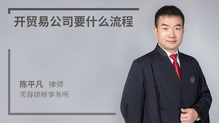 开贸易公司要什么流程