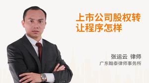 上市公司股权转让程序怎样