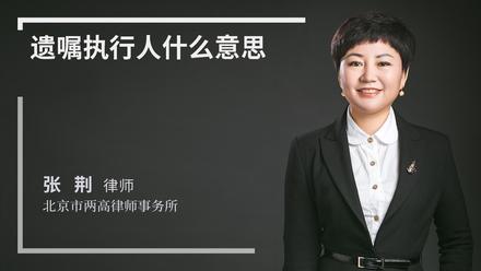 遗嘱执行人什么意思