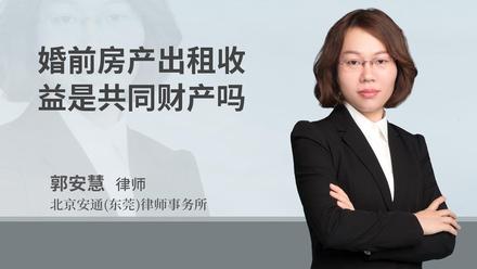 婚前房产出租收益是共同财产吗